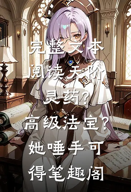 完整文本阅读天阶灵药?高级法宝?她唾手可得笔趣阁