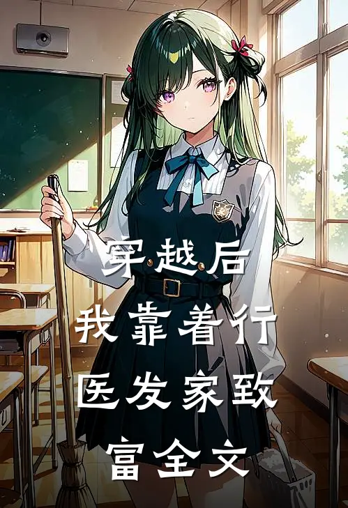 穿越后,我靠着行医发家致富全文阅读