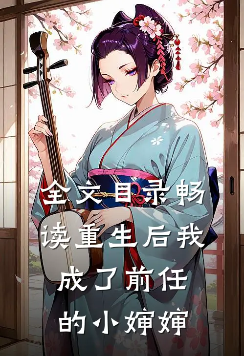 全文目录畅读重生后我成了前任的小婶婶