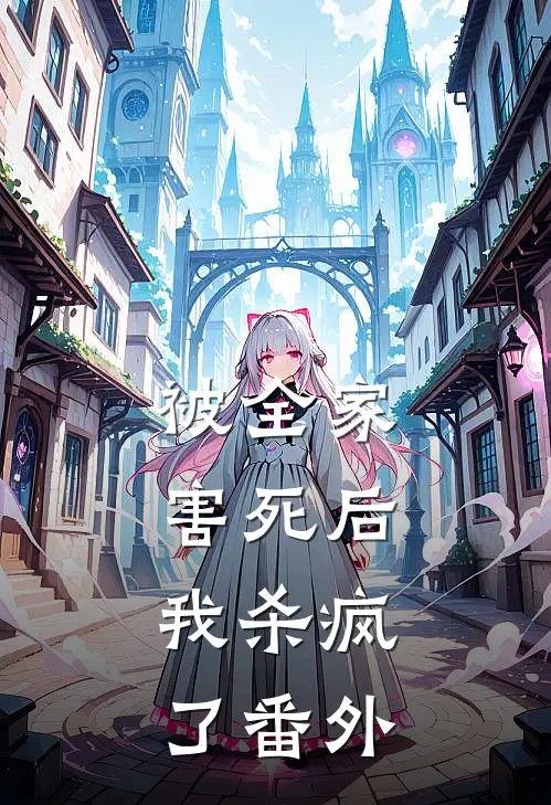 被全家害死后,我杀疯了 番外篇
