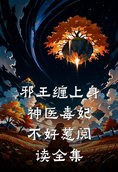 邪王缠上身：神医毒妃不好惹阅读全集