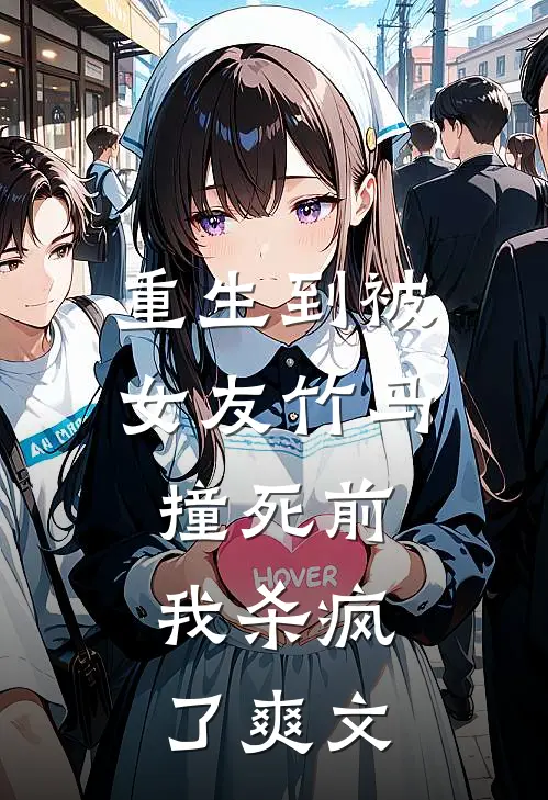 重生到被女友竹马撞死前,我杀疯了爽文推荐