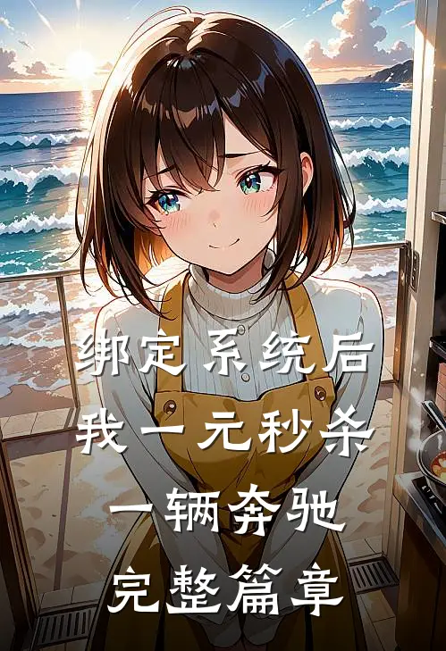 绑定系统后，我一元秒杀一辆奔驰完整篇章