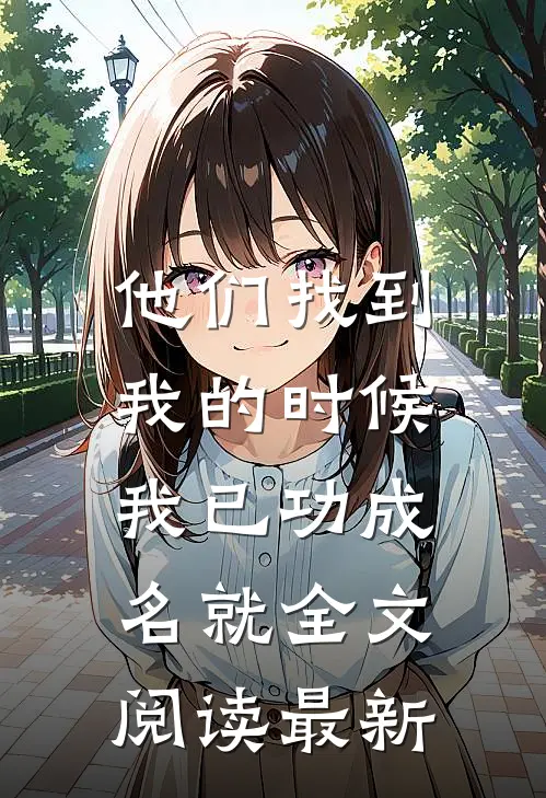 他们找到我的时候,我已功成名就全文阅读最新