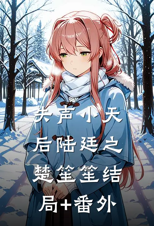 失声小天后陆廷之楚笙笙结局+番外