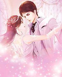 娘子莫怕！夫君为你保驾护航畅销巨作