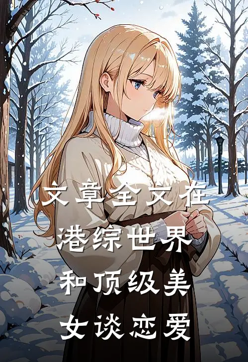文章全文在港综世界和顶级美女谈恋爱