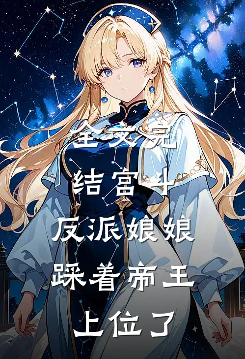 全文完结宫斗反派娘娘踩着帝王上位了免费阅读
