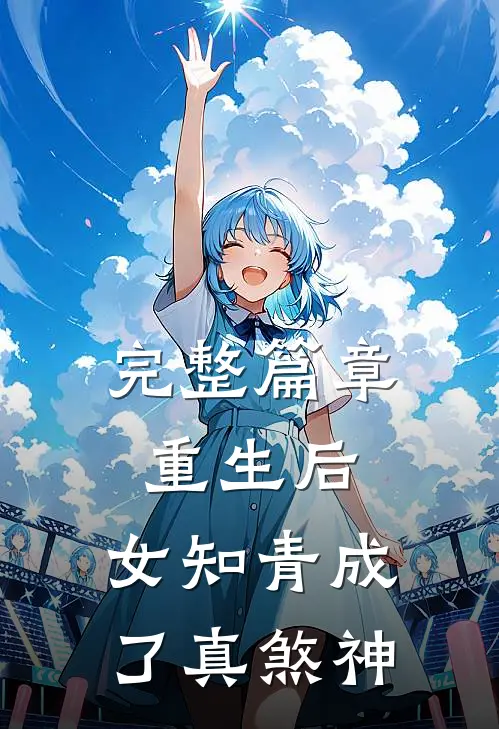 完整篇章重生后，女知青成了真煞神
