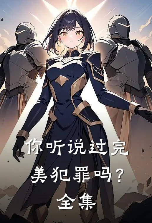 你听说过完美犯罪吗? 全集视频