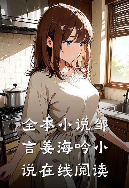 全本邹言姜海吟在线阅读无弹窗