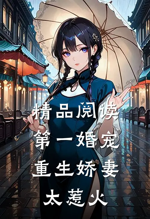 精品阅读第一婚宠重生娇妻太惹火