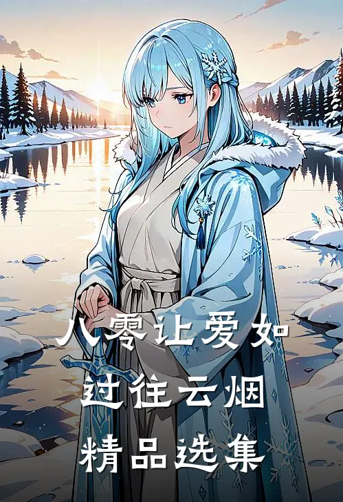 八零让爱如过往云烟精品选集