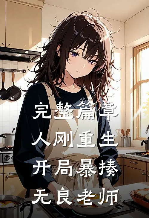 完整篇章人刚重生，开局暴揍无良老师