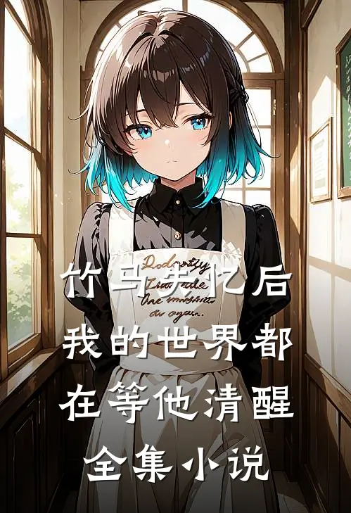 竹马失忆后,我的世界都在等他清醒全集网
