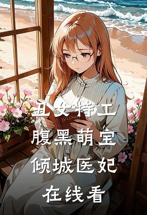 丑女特工腹黑萌宝倾城医妃在线看全集
