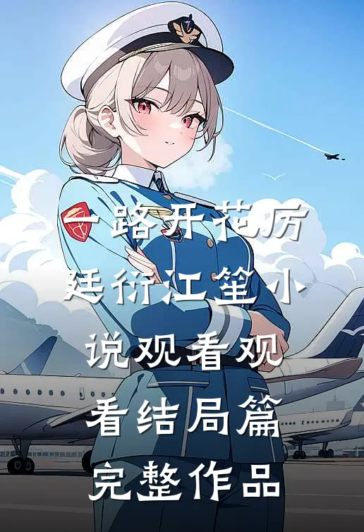 一路开花厉廷衍江笙小说观看观看结局篇完整作品