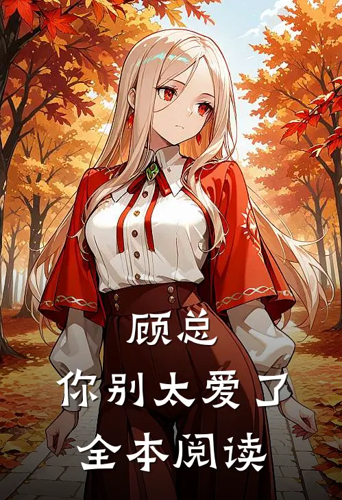 顾总,你别太爱了全本阅读