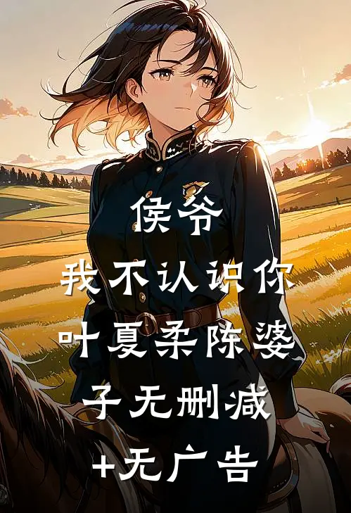 侯爷，我不认识你叶夏柔陈婆子无删减+无广告