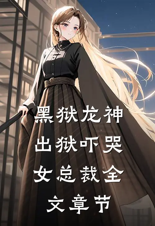黑狱龙神,出狱吓哭女总裁全文章节免费阅读