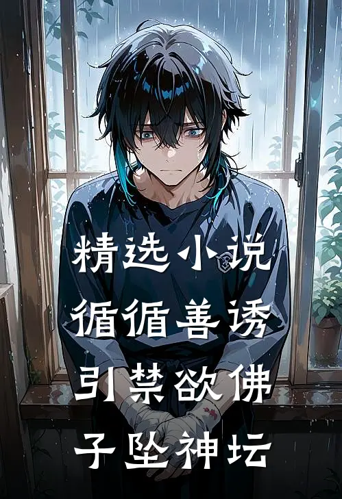精选小说循循善诱，引禁欲佛子坠神坛