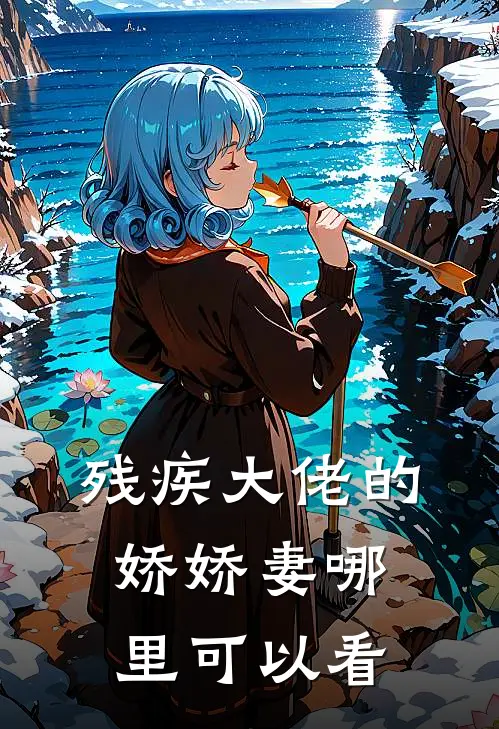 残疾大佬的娇娇妻好看吗免费阅读