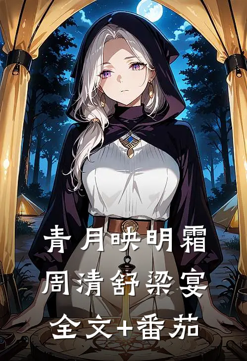 青月映明霜周清舒梁宴全文+番茄