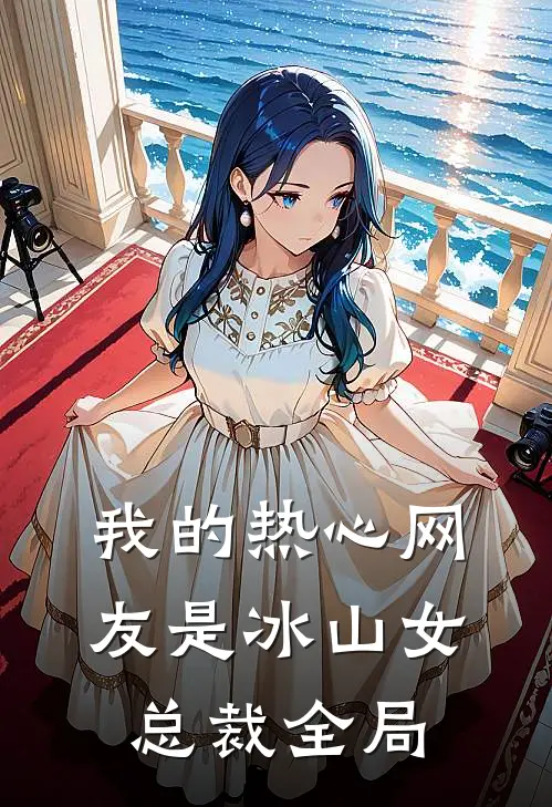 我的热心网友是冰山女总裁全局