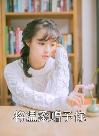 潮青梅雨，爱意未眠裴序夏微后续+全文