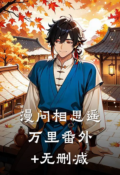 漫问相思遥万里番外+无删减