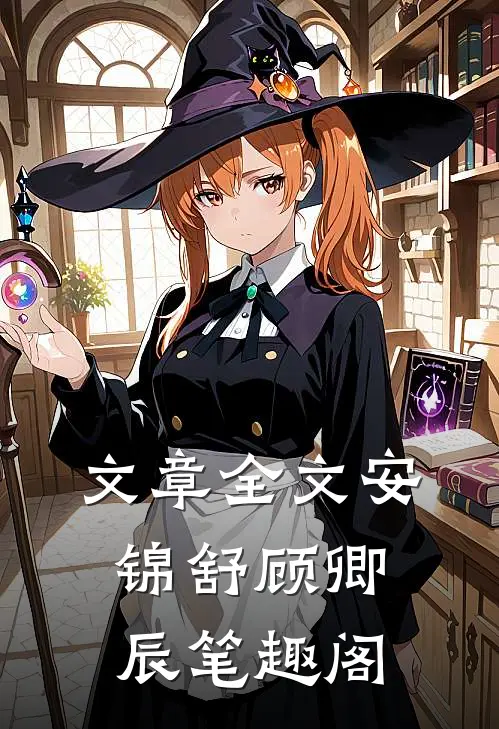 文章全文安锦舒顾卿辰笔趣阁