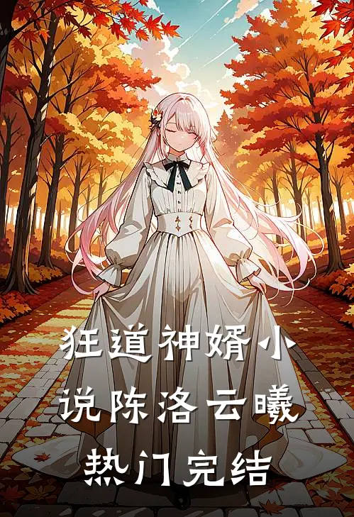 狂道神婿陈洛云曦热门完结了吗