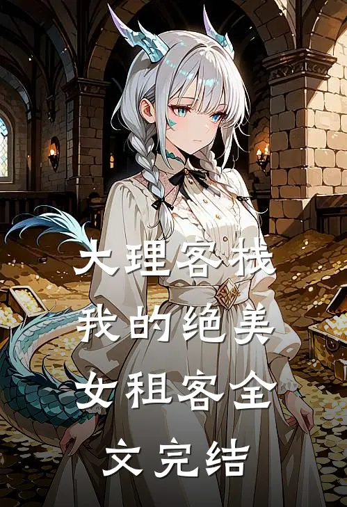 大理客栈：我的绝美女租客全文完结
