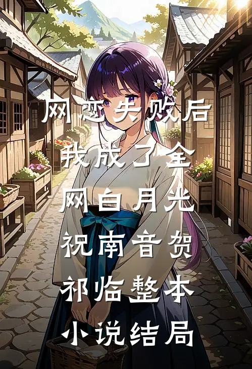 网恋失败后我成了全网白月光:祝南音贺祁临整本小说结局