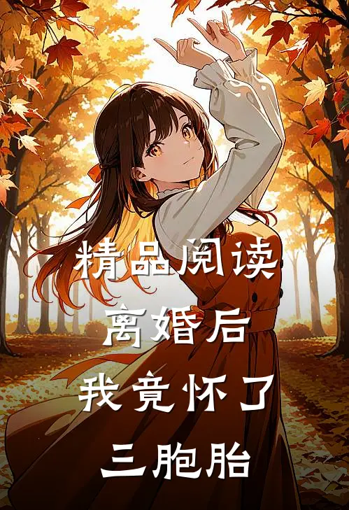 精品阅读离婚后,我竟怀了三胞胎