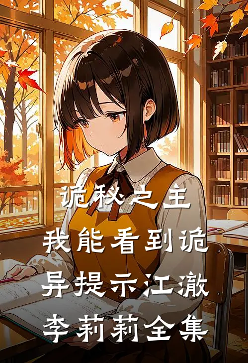 诡秘之主：我能看到诡异提示江澈李莉莉 全集