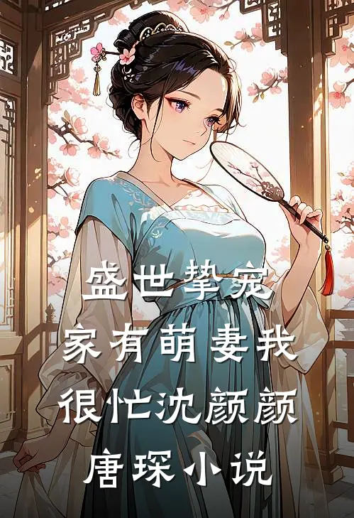 盛世挚宠：家有萌妻我很忙沈颜颜唐琛小说
