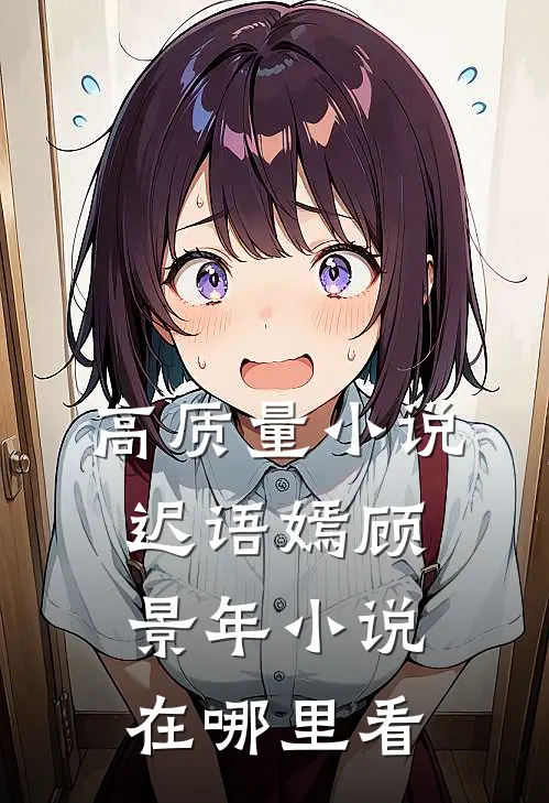 高质量小说迟语嫣顾景年小说在哪里看