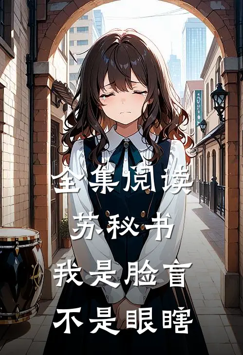 全集阅读苏秘书，我是脸盲不是眼瞎