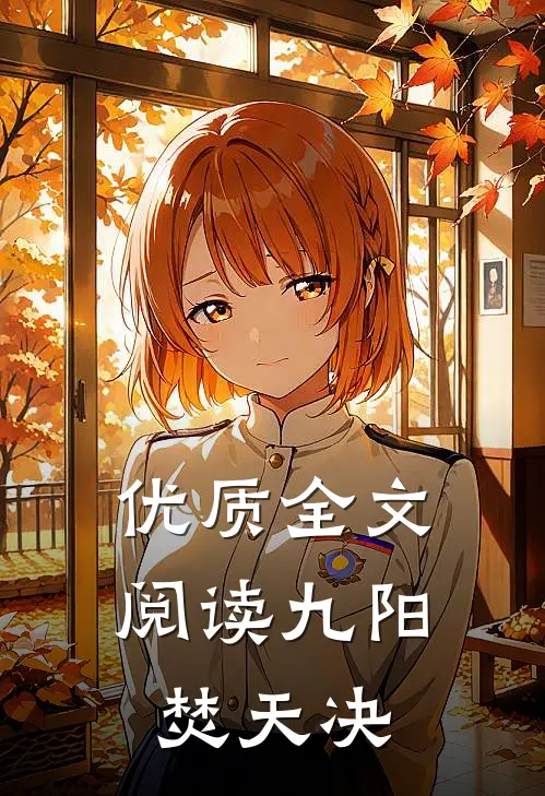 优质全文阅读九阳焚天决