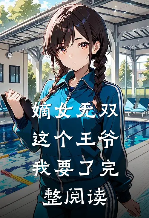嫡女无双这个王爷我要了完整阅读