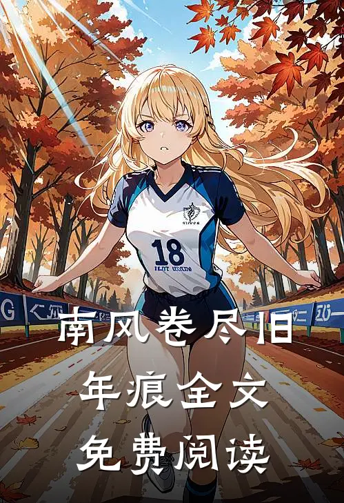 南风卷尽旧年痕全文免费阅读