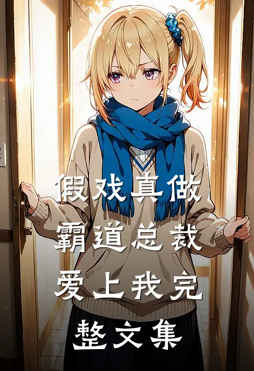 假戏真做,霸道总裁爱上我完整文集免费阅读