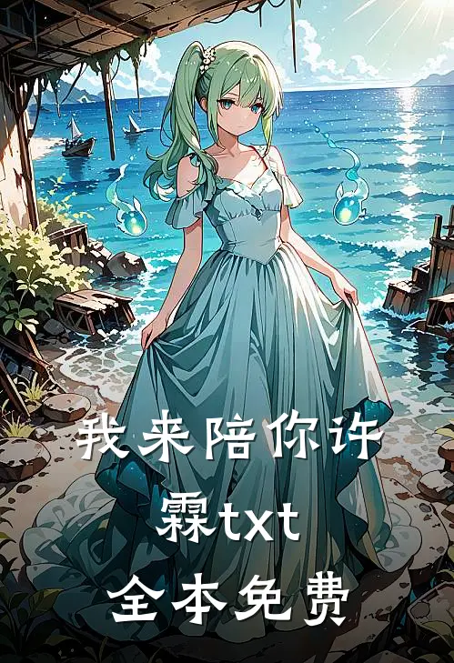 我来陪你许霖txt全本免费阅读