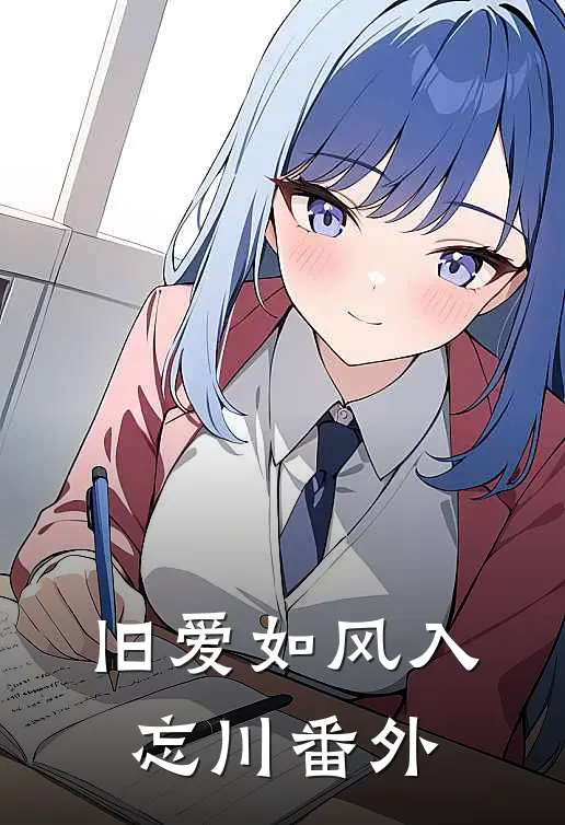 旧爱如风入忘川番外免费阅读