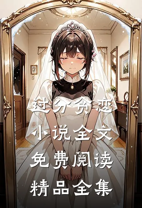 过分贪恋小说全文免费阅读精品全集