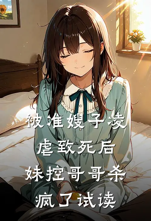 被准嫂子凌虐致死后,妹控哥哥杀疯了试读