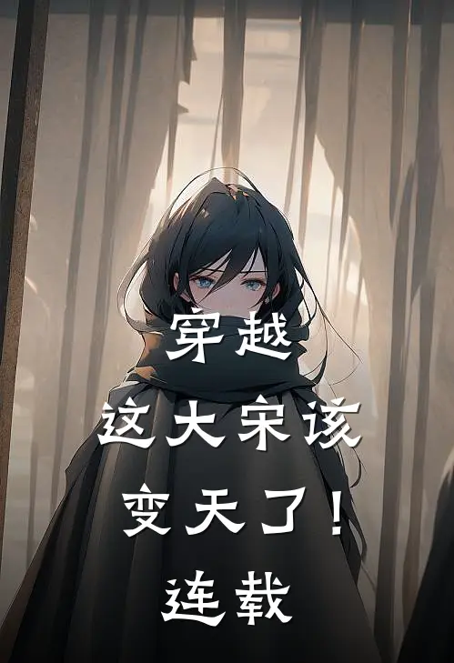 穿越这大宋该变天了!连载完了吗