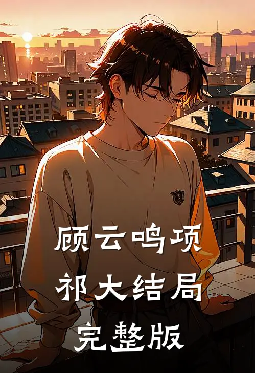 顾云鸣项祁大结局完整版
