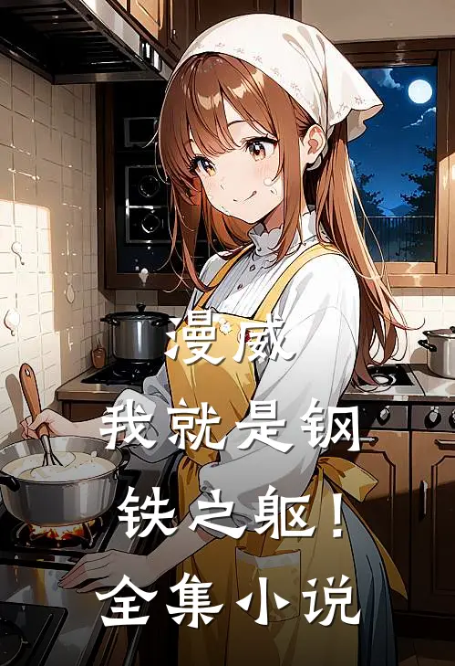 漫威我就是钢铁之躯!全集在线阅读